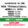 NOA / Primary Colors【4形態セット】【対面イベント抽選対象】【CD】【+DVD】