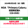 NOA / Primary Colors【初回限定盤A】【対面イベント抽選対象】【CD】【+DVD】