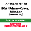 NOA / Primary Colors【初回限定盤B】【対面イベント抽選対象】【CD】【+Blu-ray】