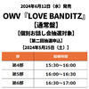 OWV / LOVE BANDITZ【通常盤】【個別お話し会抽選対象】【第二回抽選申込】【2024年5月25日（土）】【CD MAXI】