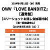 OWV / LOVE BANDITZ【通常盤】【スリーショットお話し会抽選対象】【第一回抽選申込】【2024年5月25日（土）】【CD MAXI】