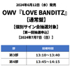 OWV / LOVE BANDITZ【通常盤】【個別サイン会抽選対象】【第一回抽選申込】【2024年7月7日（日）】【CD MAXI】
