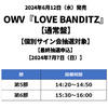 OWV / LOVE BANDITZ【通常盤】【個別サイン会抽選対象】【最終抽選申込】【2024年7月7日（日）】【CD MAXI】