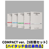 LE SSERAFIM / EASY(COMPACT ver.)【5形態セット】【ハイタッチ会応募商品】【CD】