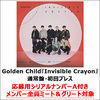 Golden Child / Invisible Crayon【通常盤・初回プレス】【応募用シリアルナンバーA付き】【CD MAXI】