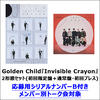 Golden Child / Invisible Crayon【2形態セット】【応募用シリアルナンバーB付き】【CD MAXI】
