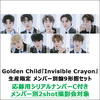 Golden Child / Invisible Crayon【生産限定 メンバー別盤9形態セット】【応募用シリアルナンバーC付き】【CD MAXI】