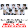 Golden Child / Invisible Crayon【生産限定 メンバー別盤】【応募用シリアルナンバーA付き】【CD MAXI】
