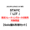 STAYC / LIT【Solo盤6形態セット】【限定トレーディングカード付販売対象商品】【CD MAXI】