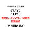 STAYC / LIT【初回限定盤A】【限定トレーディングカード付販売対象商品】【CD MAXI】【+DVD】