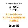 STAYC / LIT【Solo盤】【ミニトークショー+メンバー全員お見送り会対象商品】【CD MAXI】