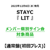 STAYC / LIT【通常盤(初回プレス)】【メンバー個別サイン会対象商品】【CD MAXI】