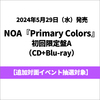 NOA / Primary Colors【初回限定盤A】【追加対面イベント抽選対象】【CD】【+Blu-ray】