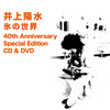井上陽水 / 氷の世界  40th Anniversary Special Edition CD & DVD【CD】【SHM-CD】【+DVD】