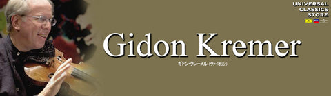 ギドン・クレーメル – UNIVERSAL MUSIC STORE