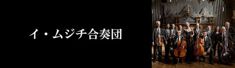 ８３CDBOX◇イ・ムジチ合奏団　【フィリップス録音全集】　1955-1979 028948522583.jpg