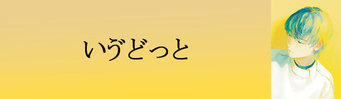 いゔどっと – UNIVERSAL MUSIC STORE