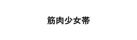 筋肉少女帯 – UNIVERSAL MUSIC STORE