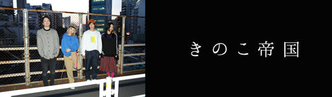きのこ帝国 – UNIVERSAL MUSIC STORE