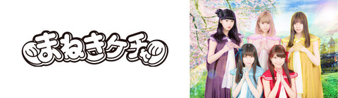 まねきケチャ – UNIVERSAL MUSIC STORE