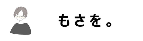 もさを。 – UNIVERSAL MUSIC STORE