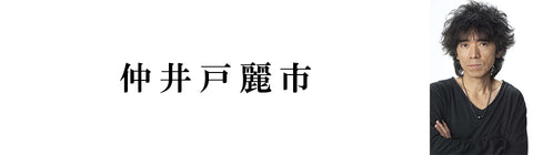仲井戸麗市 – UNIVERSAL MUSIC STORE