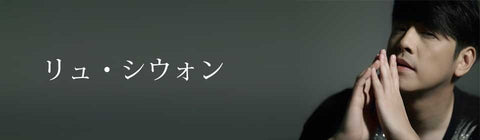 リュ・シウォン – UNIVERSAL MUSIC STORE