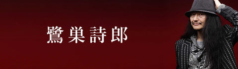 鷺巣詩郎 – UNIVERSAL MUSIC STORE