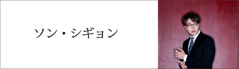 ソン・シギョン – UNIVERSAL MUSIC STORE