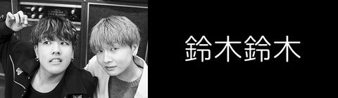 鈴木鈴木 – UNIVERSAL MUSIC STORE