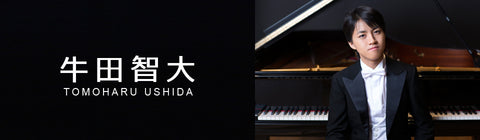 牛田智大 – UNIVERSAL MUSIC STORE