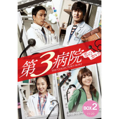 ドラマ / 第3病院～恋のカルテ～〈ノーカット版〉コレクターズ・ボックス2【DVD】