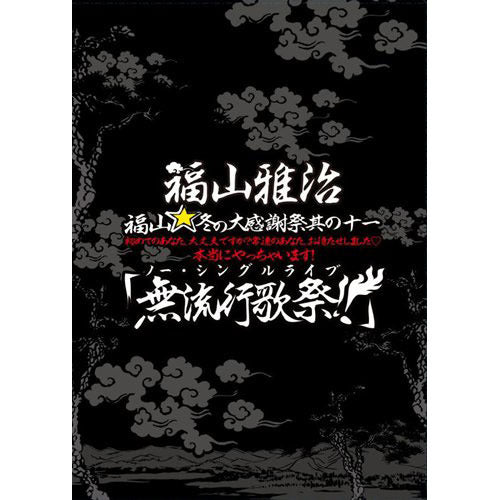 福山雅治 / 福山☆冬の大感謝祭 其の十一初めてのあなた、大丈夫ですか? 常連のあなた、お待たせしました?本当にやっちゃいます! 『無流行歌祭!!』【初回プレス盤】【DVD】