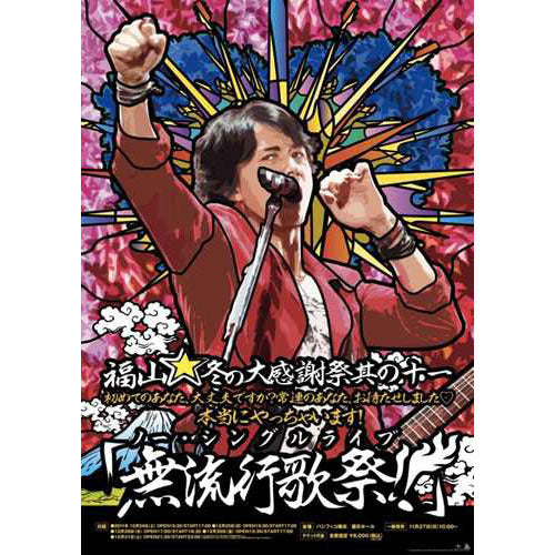 福山雅治 / 福山☆冬の大感謝祭 其の十一初めてのあなた、大丈夫ですか? 常連のあなた、お待たせしました?本当にやっちゃいます! 『無流行歌祭!!』【通常盤】【DVD】