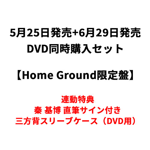 秦 基博 / 5月25日発売 『Hata Motohiro 15th Anniversary LIVE』+6月29日発売『Hata Motohiro 15th Anniversary LIVE “Philharmonic Night”』【同時購入セット特典付】【Home Ground限定盤】【DVD】