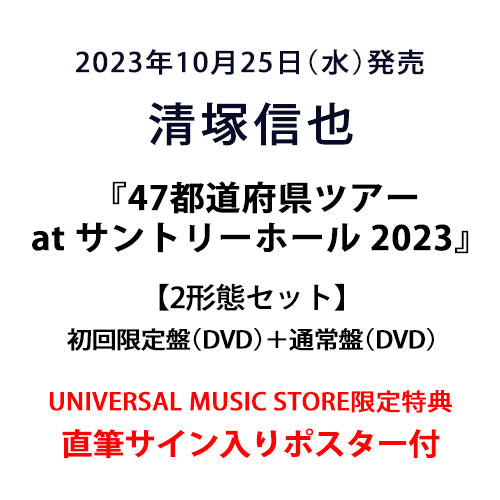 清塚信也 / 47都道府県ツアー2022～23 at サントリーホール【2形態セット】【初回限定盤（DVD）＋通常盤（DVD）】【直筆サイン入りポスター付】【DVD】【+CD】