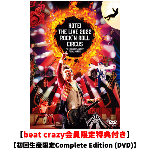 布袋寅泰 / Rock'n Roll Circus【beat crazy会員限定特典付き】【初回生産限定Complete Edition】【DVD】【+CD】