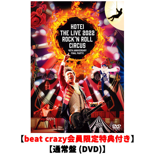 布袋寅泰 / Rock'n Roll Circus【beat crazy会員限定特典付き】【通常盤】【DVD】