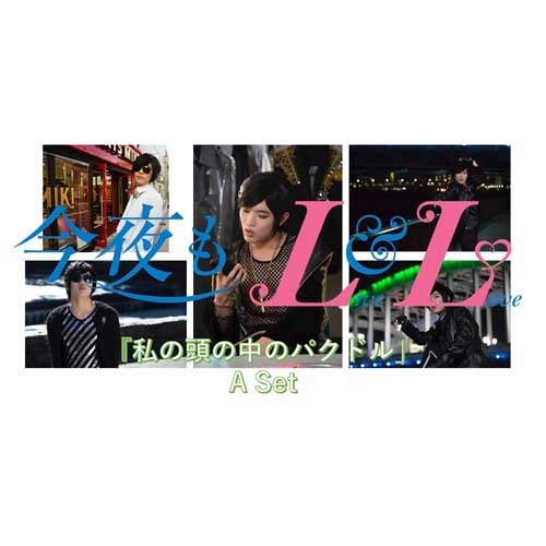 ヴァリアス・アーティスト / 今夜もLL（LIVE & LOVE）エピソード1.2.3セット（パクドルセット）【パクドル特典付き】【エピソード①「私の頭の中のパクドル」】【エピソード②「君の瞳に花束を」】【エピソード③「僕らのライブ大事件」】【DVD】