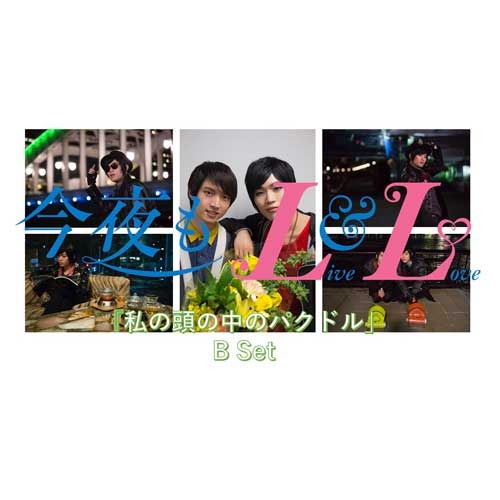 ヴァリアス・アーティスト / 今夜もLL（LIVE & LOVE）エピソード1.2.3セット（パクドルセット）【パクドル特典付き】【エピソード①「私の頭の中のパクドル」】【エピソード②「君の瞳に花束を」】【エピソード③「僕らのライブ大事件」】【DVD】