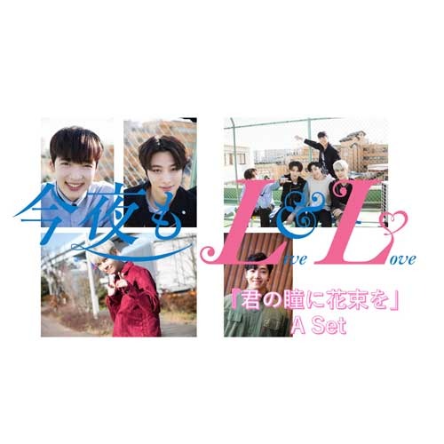 ヴァリアス・アーティスト / 今夜もLL（LIVE & LOVE）エピソード1.2.3セット（Boys Republicセット）【Boys Republic特典付き】【エピソード①「私の頭の中のパクドル」】【エピソード②「君の瞳に花束を」】【エピソード③「僕らのライブ大事件」】【DVD】