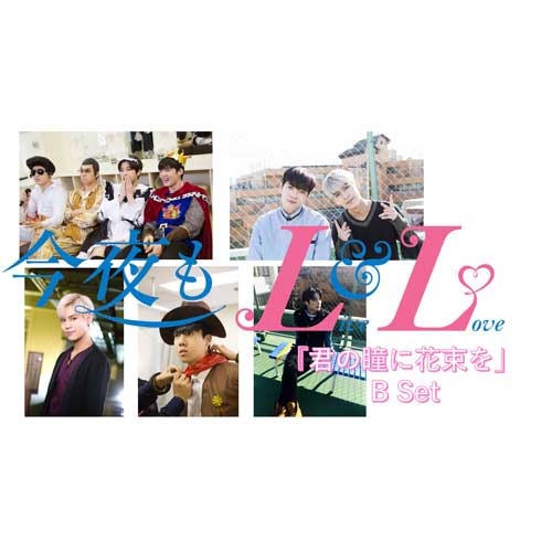 ヴァリアス・アーティスト / 今夜もLL（LIVE & LOVE）エピソード1.2.3セット（Boys Republicセット）【Boys Republic特典付き】【エピソード①「私の頭の中のパクドル」】【エピソード②「君の瞳に花束を」】【エピソード③「僕らのライブ大事件」】【DVD】