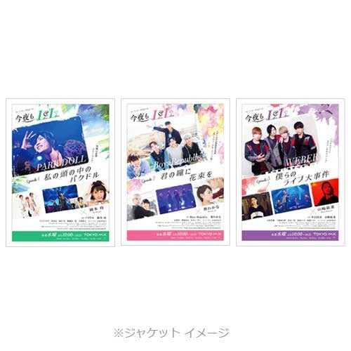 ヴァリアス・アーティスト / 今夜もLL（LIVE & LOVE）エピソード1.2.3セット（Boys Republicセット）【Boys Republic特典付き】【エピソード①「私の頭の中のパクドル」】【エピソード②「君の瞳に花束を」】【エピソード③「僕らのライブ大事件」】【DVD】