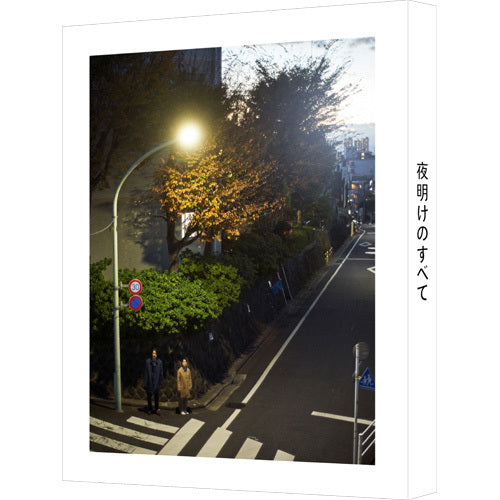 上白石萌音 / 夜明けのすべて【特装限定版】【ファンクラブ限定特典付】【DVD】