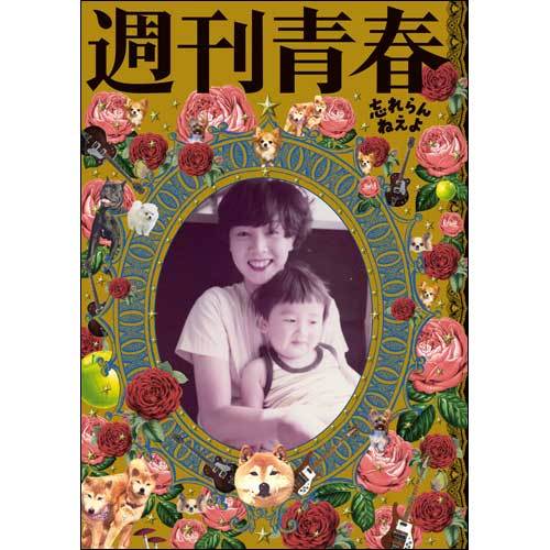忘れらんねえよ / 週刊青春【プレゼント盤】【柴田責任編集BOOK付き】【受注限定生産】【CD】【+GOODS】