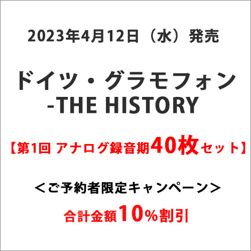 V.A. / ドイツ・グラモフォン-THE HISTORY　4月発売40タイトルセット【CD】【SHM-CD】