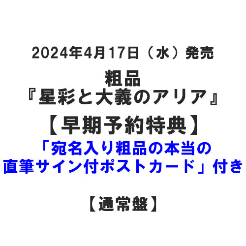 粗品 / 星彩と大義のアリア【通常盤】【早期予約特典「宛名入り粗品の本当の直筆サイン付ポストカード」付き】【CD】