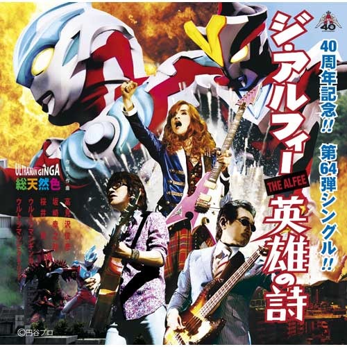 THE ALFEE / 英雄の詩【通常盤3形態セット】【CD MAXI】