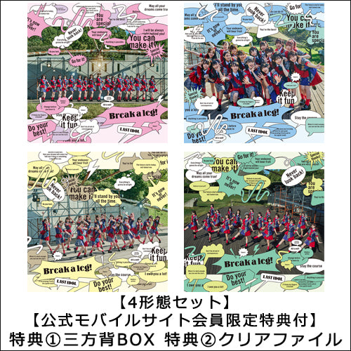 ラストアイドル / Break a leg!【4形態セット】【公式モバイルサイト会員限定特典：三方背BOX + クリアファイル】【CD MAXI】【+DVD】