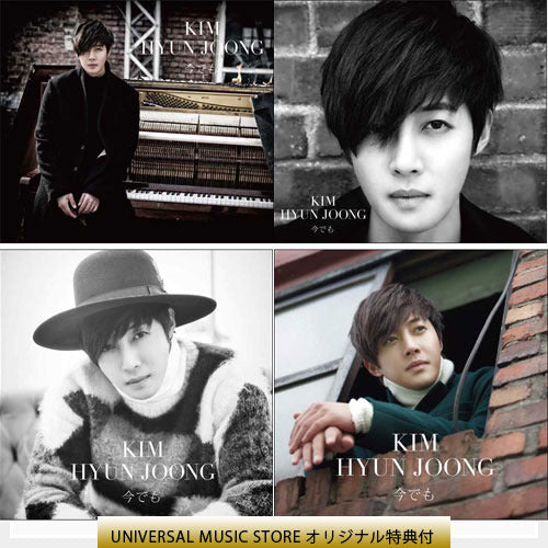 キム・ヒョンジュン / 今でも【ストア限定特典付 4形態セット】【CD】【+Blu-ray】【+DVD】【+グッズ】